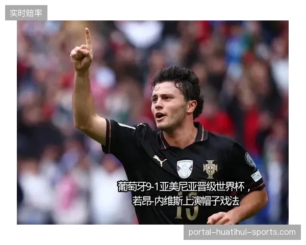 葡萄牙9-1大胜亚美尼亚：青春风暴的史诗瞬间