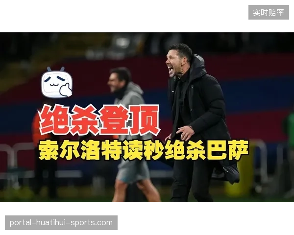 马竞1-0读秒绝杀，全队冲向替补席疯狂庆祝